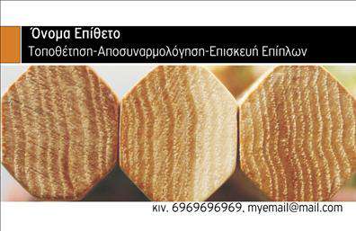    Αυτές οι     επαγγελματικές κάρτες    για ξυλουργούς συνδυάζουν λειτουργικότητα και αισθητική, προσφέροντας μια εκπληκτική εικόνα που αντικατοπτρίζει την τέχνη της ξυλουργικής. Ο σχεδιασμός είναι κομψός και επαγγελματικός, με ένα ζεστό καφέ φόντο που παραπέμπει στα φυσικά υλικά που χρησιμοποιούν οι ξυλουργοί. Οι γραμματοσειρές είναι προσεκτικά επιλεγμένες, δημιουργώντας μια ευχάριστη αντίθεση με το φόντο και εξασφαλίζοντας την αναγνωσιμότητα των στοιχείων της κάρτας.    Το layout είναι άρτιο, με οργανωμένες ενότητες για το όνομα, το τηλέφωνο καθώς και για το λογότυπο της επιχείρησης. Αυτή η προσαρμογή επιτρέπει στον επαγγελματία να εισάγει τα στοιχεία επικοινωνίας του με άνεση, κάνοντάς τον να φαίνεται άνθρωπος εμπιστοσύνης και επαγγελματισμού. Οι οπτικές επιλογές του template αντανακλούν την αξιοπιστία και την επιδεξιότητα που απαιτούνται στον τομέα της ξυλουργικής, κάνοντάς το ιδανικό για όσους επιθυμούν να ξεχωρίσουν.    Επιπλέον, οι     εκτυπώσεις    της κάρτας μπορούν να προσαρμοστούν προκειμένου να αναδείξουν τις ειδικές υπηρεσίες ή προϊόντα, όπως έπιπλα, ξυλοκατασκευές ή ανακαινίσεις, προσφέροντας έτσι μια πλήρη εικόνα των δυνατοτήτων του επαγγελματία. Η κάρτα αυτή μπορεί να βοηθήσει τον ξυλουργό να κάνει μια ισχυρή και επαγγελματική πρώτη εντύπωση στους πελάτες του, προσελκύοντας τους με την ποιότητα και το στυλ της.    Μπορείτε να κάνετε όποιες αλλαγές θέλετε μέσω του online σχεδιαστικού εργαλείου. 