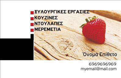    Επαγγελματικές Κάρτες για Ξυλουργούς    Ανακαλύψτε την τέχνη της ξυλουργικής μέσω αυτής της μοντέρνας επαγγελματικής κάρτας. Ο σχεδιασμός της κάρτας συνδυάζει ζεστά χρώματα με φυσικά στοιχεία, δημιουργώντας ένα φιλικό αλλά ταυτόχρονα επαγγελματικό αποτέλεσμα. Η φόντο απεικονίζει ξύλο, υπογραμμίζοντας τη σχέση σας με το υλικό και την ειδικότητά σας στον τομέα της ξυλουργικής.    Η γραμματοσειρά είναι καθαρή και ευανάγνωστη, ενώ η διάταξη των πληροφοριών σας καθιστά ευκολονόητη και ελκυστική για τον πελάτη. Τα οπτικά στοιχεία της κάρτας ενισχύουν την αξιοπιστία σας ως επαγγελματίας ξυλουργός, αναδεικνύοντας την εμπειρία και την ποιότητα που προσφέρετε στους πελάτες σας.    Η ευελιξία αυτού του σχεδιασμού επιτρέπει την προσαρμογή για να προσθέσετε τα δικά σας στοιχεία επικοινωνίας, όπως τηλέφωνο και διεύθυνση. Είτε αναλαμβάνετε έργα κατασκευών είτε προσφέρετε υπηρεσίες ανακαίνισης, αυτή η κάρτα θα σας βοηθήσει να διασφαλίσετε ότι οι πελάτες σας αναγνωρίζουν γρήγορα τις ικανότητές σας.    Με την εκτύπωση αυτής της επαγγελματικής κάρτας, μία ισχυρή και εντυπωσιακή πρώτη εντύπωση είναι πλέον εφικτή. Δώστε στους πελάτες σας την αίσθηση της εμπιστοσύνης και του επαγγελματισμού που απαιτούν από τον ξυλουργό τους.    Μπορείτε να κάνετε όποιες αλλαγές θέλετε μέσω του online σχεδιαστικού εργαλείου. 