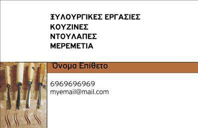    Ανακαλύψτε ένα εντυπωσιακό template επαγγελματικών καρτών για ξυλουργούς, σχεδιασμένο για να προβάλλει την τέχνη και την εξειδίκευση του επαγγελματία. Το φόντο παρουσιάζει μια φυσική ξυλεία σε ζεστές αποχρώσεις, που τονίζει την αυθεντικότητα και τη σχέση με το αντικείμενο. Η γραμματοσειρά είναι κομψή και άμεση, προσφέροντας ευανάγνωστο κείμενο που ενισχύει τη σοβαρότητα και την επαγγελματικότητα της κάρτας.    Ο σχεδιασμός της κάρτας αντικατοπτρίζει την ποιότητα και την αξιοπιστία που περιμένουν οι πελάτες από έναν ξυλουργό. Το layout είναι οργανωμένο και καθαρό, με ευδιάκριτους χώρους για το όνομα, την επωνυμία και τα στοιχεία επικοινωνίας. Αυτή η λεπτομέρεια είναι σημαντική, καθώς ένας επαγγελματίας του ξυλουργικού τομέα χρειάζεται να εντυπωσιάσει με το πρώτο βλέμμα.    Οι δυνατότητες προσαρμογής είναι εξαιρετικές, επιτρέποντας στους χρήστες να προσθέσουν το τηλέφωνο, τη διεύθυνση και άλλες πληροφορίες επικοινωνίας, ώστε η κάρτα να είναι πλήρης και λειτουργική. Έτσι, οι επόμενοι πελάτες σας θα μπορείτε να σας προσεγγίσουν εύκολα.    Επιπλέον, αυτό το template μπορεί να αναδείξει τις διάφορες υπηρεσίες και προϊόντα που προσφέρετε, όπως είναι η κατασκευή επίπλων ή η τοποθέτηση ξύλινων δαπέδων, ενισχύοντας την εικόνα σας στην αγορά.    Η επαγγελματική κάρτα αυτή είναι το ιδανικό εργαλείο για να δημιουργήσετε μια δυναμική και αξέχαστη πρώτη εντύπωση στους πελάτες σας. Με τις σωστές εκτυπώσεις, μπορείτε να αναδείξετε τη δουλειά σας και να αφήσετε μια θετική αίσθηση σε κάθε συνεργασία.    Μπορείτε να κάνετε όποιες αλλαγές θέλετε μέσω του online σχεδιαστικού εργαλείου. 