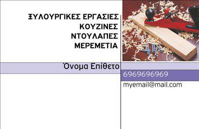 Αναδείξτε την επαγγελματική σας εικόνα με αυτές τις εντυπωσιακές   επαγγελματικές κάρτες  , ιδανικές για τους ξυλουργούς. Το σχεδιαστικό layout προσφέρει μια κομψή και μοντέρνα αίσθηση, με ζεστούς τόνους καφέ και πράσινου που παραπέμπουν στα φυσικά υλικά του ξύλου. Η γραμματοσειρά είναι σαφής και ευανάγνωστη, προσδίδοντας έναν αέρα επαγγελματισμού. Η διάταξη επιτρέπει ευκολία στην κατανόηση των πληροφοριών, που συνδυάζεται με οπτικά στοιχεία που αντικατοπτρίζουν τη δεξιοτεχνία και την αξιοπιστία του κλάδου. Η παρουσία του ξύλου στους τόνους και στο φόντο ενισχύει τη σύνδεση με το επάγγελμα, κάνοντάς την κάρτα ιδανική για οποιονδήποτε επαγγελματία του κλάδου. Η ευελιξία του design σας δίνει τη δυνατότητα να προσαρμόσετε στοιχεία όπως το τηλέφωνο, τη διεύθυνση και άλλες πληροφορίες επικοινωνίας, κάνοντάς την κάρτα σας μοναδική και προσαρμοσμένη στις ανάγκες σας. Αυτές οι   επαγγελματικές κάρτες  δίνουν έμφαση στις υπηρεσίες ξυλουργικής που προσφέρετε, ενισχύοντας την αναγνώριση της επωνυμίας σας. Μην υποτιμάτε τη σημασία μιας καλαίσθητης και επαγγελματικής κάρτας – είναι το πρώτο πράγμα που βλέπουν οι πελάτες σας, και μπορεί να κάνει τη διαφορά στην εντύπωση που θα τους αφήσετε. Οι   εκτυπώσεις  αυτής της κάρτας θα σας βοηθήσουν να δημιουργήσετε μια ισχυρή και επαγγελματική πρώτη εντύπωση στους πελάτες σας, προσθέτοντας αξία στην παρουσίασή σας. Μπορείτε να κάνετε όποιες αλλαγές θέλετε μέσω του online σχεδιαστικού εργαλείου.