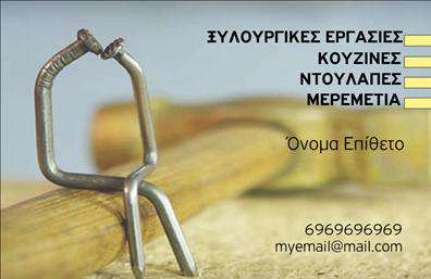    Ανακαλύψτε την κομψότητα και τη λειτουργικότητα της κάρτας σας με αυτό το μοναδικό template για ξυλουργούς. Η σχεδίαση συνδυάζει φυσικά χρώματα και υφές που παραπέμπουν σε κινηματογραφικές εικόνες ξύλου, προσφέροντας μια αίσθηση ζεστασιάς και αυθεντικότητας. Το background αποπνέει την τέχνη του ξυλουργού, με γραφικά που αναδεικνύουν τον επαγγελματισμό και την ποιότητα των υπηρεσιών που προσφέρετε.    Η επιλογή της γραμματοσειράς είναι καθαρή και ευανάγνωστη, τονίζοντας τα στοιχεία σας με στυλ. Το layout της κάρτας επιτρέπει άφθονο χώρο για το όνομα και το επώνυμό σας, καθώς και για την επαγγελματική σας επωνυμία και το λογότυπό σας. Αυτός ο σχεδιαστικός συνδυασμός προσδίδει αξιοπιστία στους δυνητικούς πελάτες σας, αναδεικνύοντας τις ικανότητες και την εμπειρία σας ως ξυλουργός.    Η κάρτα αυτή προσφέρει ευελιξία, δίνοντάς σας τη δυνατότητα να προσθέσετε τα στοιχεία επικοινωνίας σας, όπως αριθμό τηλεφώνου, διεύθυνση και email, εξασφαλίζοντας ότι οι πελάτες μπορούν να σας προσεγγίσουν άμεσα. Δείτε πώς η κάρτα σας μπορεί να προβάλει υπηρεσίες όπως κατασκευή και εγκατάσταση ξυλουργικών προϊόντων, με τέτοιο τρόπο που να τραβά την προσοχή των πελατών σας.    Η εκτύπωση αυτής της επαγγελματικής κάρτας θα σας βοηθήσει να κάνετε μια ισχυρή και επαγγελματική πρώτη εντύπωση, δημιουργώντας μια αίσθηση εμπιστοσύνης και επαγγελματισμού που είναι απαραίτητη για την επιτυχία στον τομέα σας.    Μπορείτε να κάνετε όποιες αλλαγές θέλετε μέσω του online σχεδιαστικού εργαλείου. 