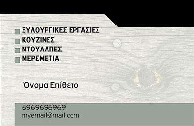    Ξυλουργικές Επαγγελματικές Κάρτες    Αυτή η     επαγγελματική κάρτα    για ξυλουργούς ενσωματώνει αρμονικά τη δημιουργικότητα και την επαγγελματική αίσθηση που απαιτεί το συγκεκριμένο επάγγελμα. Το σχέδιο της κάρτας προβάλλει μια κομψή και καθαρή διάταξη, με ζεστά και φυσικά χρώματα που θυμίζουν ξύλο, προσφέροντας μια φιλόξενη αίσθηση. Η χρήση γραμματοσειρών που είναι ευανάγνωστες, προσθέτει στη σοβαρότητα και την αξιοπιστία της κάρτας. Το ευρύχωρο layout της αντιαλείφει την προσοχή στα σημαντικά στοιχεία επικοινωνίας.    Τα οπτικά στοιχεία του template αντικατοπτρίζουν το επάγγελμα του ξυλουργού, υπογραμμίζοντας τη δεξιοτεχνία και την ποιότητα που προσφέρει. Η προσοχή στη λεπτομέρεια και η αρμονία στα χρώματα εγγυώνται ότι η κάρτα θα κάνει θετική εντύπωση στους πελάτες και θα ενισχύσει την εμπιστοσύνη τους.    Η δυνατότητα εξατομίκευσης επιτρέπει στον χρήστη να προσθέσει το τηλέφωνο, τη διεύθυνση και άλλα στοιχεία επικοινωνίας, διασφαλίζοντας ότι οι ενδιαφερόμενοι μπορούν εύκολα να επικοινωνήσουν. Αυτή η     επαγγελματική κάρτα    μπορεί να αναδείξει υπηρεσίες όπως η κατασκευή επίπλων, η εγκατάσταση δαπέδων και άλλες ξυλουργικές εργασίες με αποτελεσματικότητα.    Η καρτα αυτή μπορεί να βοηθήσει τον ξυλουργό να κάνει μια ισχυρή και επαγγελματική πρώτη εντύπωση στους πελάτες του, διασφαλίζοντας ότι η επιχείρησή του αναγνωρίζεται αμέσως. Η εκτύπωση μιας τέτοιας κάρτας θα είναι ένα σημαντικό βήμα στην προώθηση της επιχείρησής σας.       Μπορείτε να κάνετε όποιες αλλαγές θέλετε μέσω του online σχεδιαστικού εργαλείου.   