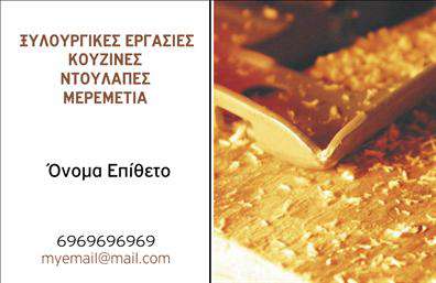    Επαγγελματικές κάρτες - Ξυλουργοί    Ανακαλύψτε το template αυτής της επαγγελματικής κάρτας για ξυλουργούς που συνδυάζει επαγγελματισμό και δημιουργικότητα. Το σχέδιο χαρακτηρίζεται από ζωντανές ξύλινες υφές και γήινα χρώματα που αντικατοπτρίζουν την τέχνη του ξυλουργού, δημιουργώντας μια αίσθηση ζεστασιάς και εμπιστοσύνης. Η γραμματοσειρά είναι επιλεγμένη με προσοχή, προσφέροντας καθαρότητα και ευκολία στην ανάγνωση.    Με το λεπτομερή φόντο, οι οπτικές λεπτομέρειες ενισχύουν τη σοβαρότητα και την αξιοπιστία του επαγγελματία ξυλουργού. Η κάρτα αυτή προβάλλει τη θέση του επαγγέλματος στον χώρο, με έμφαση στην ποιότητα και τη μακροχρόνια εμπειρία.    Η ευελιξία της σχεδίασης επιτρέπει στον χρήστη να προσαρμόσει στοιχεία όπως το τηλέφωνο, τη διεύθυνση και άλλα στοιχεία επικοινωνίας, διευκολύνοντας έτσι την επαφή με πελάτες. Οι ξυλουργοί μπορούν επίσης να προσθέσουν συγκεκριμένες υπηρεσίες ή προϊόντα που προσφέρουν, διευρύνοντας τις δυνατότητες προώθησης μέσω των εκτυπώσεων αυτής της κάρτας.    Η συγκεκριμένη κάρτα εξασφαλίζει ότι ο ξυλουργός θα κάνει μια εντυπωσιακή και επαγγελματική πρώτη εντύπωση στους πελάτες του, ενισχύοντας έτσι τη φήμη και την αναγνωσιμότητα της επιχείρησής του.    Μπορείτε να κάνετε όποιες αλλαγές θέλετε μέσω του online σχεδιαστικού εργαλείου. 