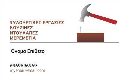  Ανακαλύψτε την τέχνη της ξυλουργικής μέσα από αυτές τις εκλεπτυσμένες επαγγελματικές κάρτες που σχεδιάστηκαν ειδικά για ξυλουργούς. Το template συνδυάζει ένα κομψό και μοντέρνο σχεδιασμό, με φόντο σε ζεστές καφέ αποχρώσεις που θυμίζουν φυσικό ξύλο, προσδίδοντας αίσθηση επαγγελματισμού και τεχνογνωσίας. Η χρήση έντονης γραμματοσειράς για το όνομα και το επώνυμο του επαγγελματία τονίζει την αξιοπιστία, ενώ οι ακριβείς λεπτομέρειες στο layout επιτρέπουν τη μέγιστη ορατότητα των στοιχείων σας. Αυτό το design αντικατοπτρίζει την ποιότητα των υπηρεσιών που προσφέρετε, κάνοντάς σας να ξεχωρίζετε στον τομέα της ξυλουργικής. Η ευελιξία του template σας επιτρέπει να προσθέσετε τα στοιχεία επικοινωνίας σας, όπως τηλέφωνο και διεύθυνση, ώστε οι πελάτες να σας βρίσκουν εύκολα. Επιπλέον, μπορείτε να ενσωματώσετε το λογότυπό σας, ενισχύοντας τη μάρκα σας. Η επαγγελματική κάρτα αυτή είναι ιδανική για να προβάλετε όχι μόνο τις ξυλουργικές σας υπηρεσίες, αλλά και την ποιότητα των προϊόντων σας, ενισχύοντας την εμπιστοσύνη των πελατών σας. Με αυτές τις εκτυπώσεις, οι δυνατότητές σας είναι περιορισμένες μόνο από τη φαντασία σας. Μην υποτιμήσετε τη σημασία μιας ισχυρής πρώτης εντύπωσης – οι επαγγελματικές σας κάρτες θα διασφαλίσουν ότι θα εντυπωσιάσετε τους πελάτες σας από την πρώτη στιγμή. Μπορείτε να κάνετε όποιες αλλαγές θέλετε μέσω του online σχεδιαστικού εργαλείου.