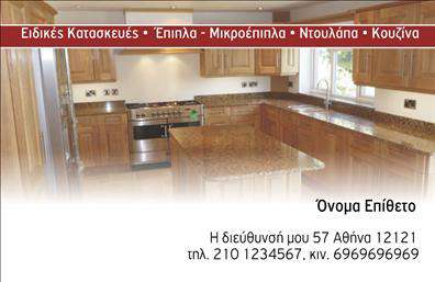 Επαγγελματική κάρτα ξυλουργού με ζεστές καφέ και πράσινες αποχρώσεις, σχέδιο που αναδεικνύει την ποιότητα και την τέχνη του επαγγελματία.