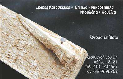 Επαγγελματική κάρτα ξυλουργού με ζεστό φόντο και καθαρή γραμματοσειρά, ιδανική για παρουσίαση υπηρεσιών ειδικών ξυλουργικών κατασκευών.