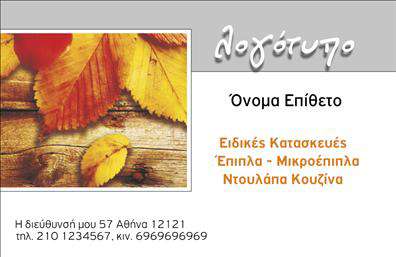    Επαγγελματική κάρτα για Ξυλουργούς    Αυτή η επαγγελματική κάρτα συνδυάζει αρμονικά την απλότητα και την κομψότητα, ιδανική για ξυλουργούς που επιθυμούν να αναδείξουν την τέχνη τους. Το χρώμα του ξύλου που κυριαρχεί στο background προσθέτει ζεστασιά και αίσθηση φυσικότητας, δίνοντας έμφαση στην αυθεντικότητα του επαγγέλματος.    Ο σχεδιασμός της κάρτας είναι επαγγελματικός, με καθαρές γραμμές και τοποθέτηση που διευκολύνει την ανάγνωση των πληροφοριών. Η χρήση μιας κομψής γραμματοσειράς παρέχει έναν σοβαρό τόνο, ο οποίος αντανακλά την αξιοπιστία του ξυλουργού, ενώ οι λεπτομέρειες, όπως το λογότυπο, προσαρμόζονται εύκολα, ενισχύοντας την προσωπική ταυτότητα της επιχείρησής σας.    Η δυνατότητα προσαρμογής των στοιχείων επικοινωνίας, όπως τηλέφωνο και διεύθυνση, σας επιτρέπει να δημιουργήσετε μοναδικές εκτυπώσεις που αντικατοπτρίζουν τον επαγγελματισμό σας. Αν είστε ξυλουργός, αυτή η κάρτα μπορεί να εξυπηρετήσει όχι μόνο ως μέσο επικοινωνίας, αλλά και ως μιας μορφής διαφήμιση για τις υπηρεσίες σας, δίνοντας στους πελάτες σας μια ολοκληρωμένη εικόνα για ό,τι έχετε να προσφέρετε.    Με την επαγγελματική κάρτα σας, μπορείτε να κάνετε μια ισχυρή και επαγγελματική πρώτη εντύπωση στους πελάτες σας.    Μπορείτε να κάνετε όποιες αλλαγές θέλετε μέσω του online σχεδιαστικού εργαλείου. 
