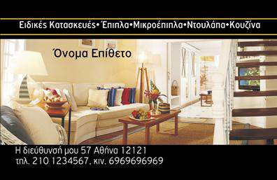  Ανακαλύψτε μια επαγγελματική κάρτα που αποπνέει την τέχνη και την επιδεξιότητα των ξυλουργών. Ο σχεδιασμός της κάρτας συνδυάζει ζεστά, γήινα χρώματα που παραπέμπουν σε ξύλο, κάνοντάς την ιδανική για επαγγελματίες του κλάδου. Η γραμματοσειρά είναι μοντέρνα και καθαρή, διευκολύνοντας την ανάγνωση των στοιχείων σας, ενώ το layout είναι ευρύχωρο, εξασφαλίζοντας ότι η κάρτα σας θα ξεχωρίζει. Αυτή η κάρτα αναδεικνύει την αξιοπιστία και την ποιότητα των υπηρεσιών που προσφέρετε στους πελάτες σας. Η καλαίσθητη σχεδίαση αντικατοπτρίζει την επαγγελματική σας εικόνα, κάνοντάς την ιδανική για να αφήσετε μία ισχυρή εντύπωση σε όσους ενδιαφέρονται για τις ξυλουργικές σας υπηρεσίες. Με δυνατότητες προσαρμογής για την προσθήκη τηλεφώνου, διεύθυνσης και άλλων στοιχείων επικοινωνίας, η συγκεκριμένη κάρτα προσφέρει εξαιρετική ευελιξία. Μπορείτε να τη διαμορφώσετε ώστε να ταιριάζει στις ανάγκες σας, κάνοντάς την ένα πολύτιμο εργαλείο για την προώθηση των υπηρεσιών σας. Η επαγγελματική κάρτα αυτή μπορεί να αναδείξει τις δεξιότητές σας ως ξυλουργός, τονίζοντας την εμπειρία και τη φροντίδα που διαθέτετε στην εργασία σας. Επιλέγοντας αυτήν την κάρτα, σίγουρα θα κερδίσετε τις εντυπώσεις των πελατών σας και θα τους δώσετε μια θετική πρώτη εντύπωση. Μπορείτε να κάνετε όποιες αλλαγές θέλετε μέσω του online σχεδιαστικού εργαλείου.