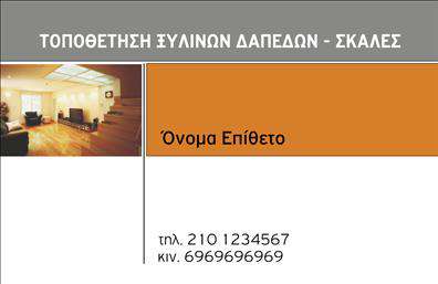    Επαγγελματικές κάρτες για Ξυλουργούς    Αυτή η επαγγελματική κάρτα συνδυάζει δημιουργικό σχεδιασμό με πρακτικότητα, ιδανική για ξυλουργούς που επιθυμούν να εντυπωσιάσουν. Το background της κάρτας έχει ζεστές αποχρώσεις του καφέ, εμπνευσμένες από την φυσική υφή του ξύλου, που σίγουρα θα προσφέρει μια αίσθηση αυθεντικότητας και εμπιστοσύνης στους πελάτες σας. Η γραμματοσειρά είναι μοντέρνα και ευανάγνωστη, επιτρέποντας την άμεση αναγνώριση των στοιχείων σας.    Τα οπτικά στοιχεία της κάρτας αποπνέουν εμπειρία και επαγγελματισμό. Οι λεπτομέρειες του σχεδίου υποδηλώνουν την τέχνη και την προσοχή που δίνετε στο έργο σας, γεγονός που πείθει τους πελάτες για την αξιοπιστία σας ως επαγγελματίας ξυλουργός. Το layout έχει σχεδιαστεί με σκοπό την άμεση προσαρμογή, δίνοντας σας τη δυνατότητα να εισάγετε το όνομα, το τηλέφωνό σας και άλλες σημαντικές πληροφορίες επικοινωνίας.    Αυτή η κάρτα δεν είναι μόνο ένα μέσο επικοινωνίας, αλλά και μια γνήσια απεικόνιση των υπηρεσιών σας. Μπορείτε να τονίσετε τις εξειδικευμένες υπηρεσίες σας στη ξυλουργική, όπως την κατασκευή και την επισκευή ξύλινων πατωμάτων και σκαλών, προσελκύοντας πελάτες που αναζητούν ποιότητα και επαγγελματισμό.    Η εμφάνιση μιας τέτοιας επαγγελματικής κάρτας θα σας δώσει τη δυνατότητα να κάνετε μια ισχυρή και επαγγελματική πρώτη εντύπωση στους πελάτες σας, αναδεικνύοντας την συνθετική σας ικανότητα και τον επαγγελματικό σας χαρακτήρα.    Μπορείτε να κάνετε όποιες αλλαγές θέλετε μέσω του online σχεδιαστικού εργαλείου. 