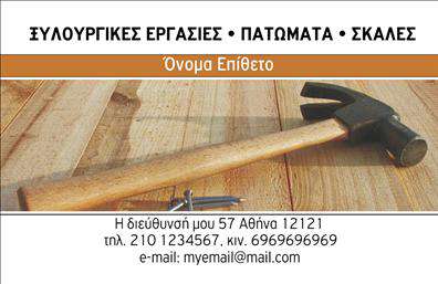 Επαγγελματική κάρτα ξυλουργού με φυσικά χρώματα καφέ και πράσινου, καθαρό layout, στοιχεία επικοινωνίας.