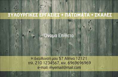    Ανακαλύψτε τη μοναδική σχεδίαση αυτής της επαγγελματικής κάρτας για ξυλουργούς, η οποία συνδυάζει την ποιότητα με την κομψότητα. Με βάση σε ζεστές γήινες αποχρώσεις και διακριτικά γεωμετρικά σχέδια, αυτή η κάρτα αποπνέει μία αίσθηση αυθεντικότητας και ενσωματώνει στοιχεία που παραπέμπουν στη φυσική ξυλεία, ιδανικά για τον τομέα της ξυλουργικής. Η προσεγμένη γραμματοσειρά προσθέτει μία νότα επαγγελματισμού, ενώ το ευχάριστο layout καθιστά την πληροφορία εύκολα προσβάσιμη για τους πελάτες.    Τα οπτικά στοιχεία της κάρτας αντανακλούν την αξιοπιστία του επαγγελματία ξυλουργού, κάνοντάς την ιδανική για να αναδείξει τις δεξιότητες και την εμπειρία του. Με ειδικά διαμορφωμένο χώρο για την προσθήκη του ονόματος, του τηλεφώνου και άλλων στοιχείων επικοινωνίας, η κάρτα προσφέρει μεγάλη ευελιξία στην προσαρμογή, ώστε να ταιριάζει ακριβώς στις ανάγκες σας.    Οι ξυλουργοί μπορούν να χρησιμοποιήσουν αυτή την επαγγελματική κάρτα για να προωθήσουν τις υπηρεσίες τους, όπως η κατασκευή παρκετών ή σκαλών, και να κερδίσουν την εμπιστοσύνη των πελατών τους. Η επαγγελματική κάρτα συμβάλλει σημαντικά στη δημιουργία μίας ισχυρής και επαγγελματικής πρώτης εντύπωσης, κάτι που είναι πολύτιμο στον ανταγωνιστικό τομέα της ξυλουργικής.    Η εκτύπωση αυτής της κάρτας με τα υψηλής ποιότητας υλικά αναδεικνύει τις λεπτομέρειες του σχεδιασμού, εξασφαλίζοντας μία επαγγελματική παρουσία.    Μπορείτε να κάνετε όποιες αλλαγές θέλετε μέσω του online σχεδιαστικού εργαλείου. 