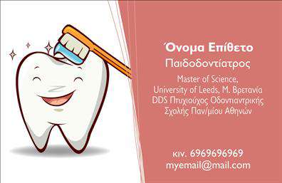 Επαγγελματικές κάρτες - Οδοντίατροι - Κωδικός:105090