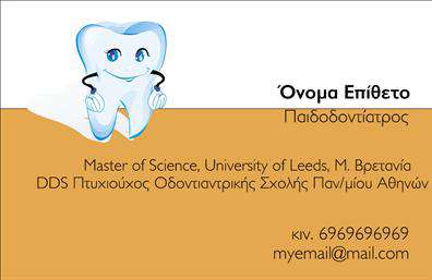 Επαγγελματικές κάρτες - Οδοντίατροι - Κωδικός:105093