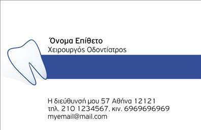    Επαγγελματικές κάρτες για οδοντίατροι    Αυτή η επαγγελματική κάρτα απεικονίζει έναν κομψό και σύγχρονο σχεδιασμό που αντικατοπτρίζει την εξειδίκευση του οδοντίατρου. Το φόντο της κάρτας είναι σε απαλό χρώμα, προσδίδοντας αίσθηση καθαριότητας και επαγγελματισμού. Η γραμματοσειρά είναι καλαίσθητη και ευανάγνωστη, υπογραμμίζοντας την αξιοπιστία που απαιτεί ο τομέας της οδοντιατρικής.    Η κάρτα σας δίνει τη δυνατότητα να προσαρμόσετε τα στοιχεία σας, όπως το όνομα και το τηλέφωνό σας, επιτρέποντας στους πελάτες σας να επικοινωνήσουν εύκολα μαζί σας. Η ευελιξία του design επιτρέπει επίσης τη στήριξη της επωνυμίας με λογότυπο, ενισχύοντας την αναγνωρισιμότητά σας στην αγορά.    Επιπλέον, οι υπηρεσίες και τα προϊόντα που προσφέρετε μπορούν να αναδειχθούν μέσω της κάρτας, δίνοντας στους πελάτες σας μια σαφή εικόνα των ειδικοτήτων σας από την πρώτη στιγμή. Με τις ποιοτικές εκτυπώσεις που προσφέρουμε, η κάρτα σας θα ξεχωρίζει και θα εντυπωσιάζει.    Μην υποτιμήσετε τη σημασία της πρώτης εντύπωσης. Αυτή η κάρτα είναι ένα εξαιρετικό εργαλείο για να μεταδώσετε μια επαγγελματική εικόνα και να δημιουργήσετε εμπιστοσύνη στους πελάτες σας.    Μπορείτε να κάνετε όποιες αλλαγές θέλετε μέσω του online σχεδιαστικού εργαλείου. 