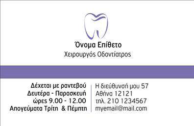Επαγγελματικές κάρτες - Οδοντίατροι - Κωδικός:105098