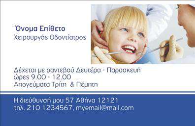   Ανακαλύψτε την κομψότητα και την επαγγελματική αίσθηση που προσφέρει αυτή η     επαγγελματική κάρτα    για οδοντίατρους. Το design συνδυάζει απαλά χρώματα, όπως το λευκό με αποχρώσεις του μπλε, δημιουργώντας μια καθαρή και ανανεωτική αίσθηση που παραπέμπει στην υγιεινή και την φροντίδα. Η γραμματοσειρά είναι εύκολη στην ανάγνωση, προσθέτοντας έναν σύγχρονο χαρακτήρα στη συνολική εμφάνιση.    Τα οπτικά στοιχεία της κάρτας αντικατοπτρίζουν την αξιοπιστία και την επαγγελματικότητα του οδοντιάτρου, αναδεικνύοντας τις βασικές πληροφορίες με σαφήνεια και κομψότητα. Η προσεγμένη διάταξη επιτρέπει στον χρήστη να προσαρμόσει στοιχεία όπως το όνομα, το τηλέφωνο και τη διεύθυνση, εξασφαλίζοντας ότι οι     εκτυπώσεις    μπορούν να ανταποκριθούν ακριβώς στις ανάγκες του.    Η κάρτα αυτή μπορεί να περιλαμβάνει πληροφορίες σχετικά με τις υπηρεσίες που προσφέρει ο οδοντίατρος, όπως η οδοντική φροντίδα, οι καθαρισμοί και οι αισθητικές παρεμβάσεις. Κάθε λεπτομέρεια έχει σχεδιαστεί με γνώμονα την ικανότητα του οδοντιάτρου να κάνει μια ισχυρή και επαγγελματική πρώτη εντύπωση στους πελάτες του.    Δημιουργήστε την δική σας μοναδική     επαγγελματική κάρτα    και δείξτε την προσωπικότητά σας με το online σχεδιαστικό εργαλείο, έτσι ώστε οι     εκτυπώσεις    σας να έχουν τον προσωπικό σας χαρακτήρα!    Μπορείτε να κάνετε όποιες αλλαγές θέλετε μέσω του online σχεδιαστικού εργαλείου. 