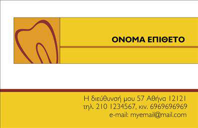    Ανακαλύψτε το ιδανικό εργαλείο προώθησης για τον οδοντίατρο σας με αυτήν την κομψή και επαγγελματική κάρτα. Ο σχεδιασμός της κάρτας ενσωματώνει απαλά χρώματα, που συνδυάζουν την αίσθηση της φρεσκάδας και της καθαριότητας, στοιχεία που είναι καίριας σημασίας για τον τομέα της οδοντιατρικής. Η απλή και καθαρή γραμματοσειρά προσφέρει ευκολία στην ανάγνωση, υπογραμμίζοντας την επαγγελματική προσέγγιση του οδοντιάτρου.    Η κάρτα διαθέτει ευρύχωρο χώρο για την εισαγωγή του ονόματος και του επιθέτου σας, καθώς και για τα στοιχεία επικοινωνίας, όπως το τηλέφωνο και την διεύθυνση του ιατρείου. Αυτή η ευελιξία επιτρέπει στους οδοντιάτρους να προσαρμόσουν τη κάρτα τους με όλες τις απαραίτητες πληροφορίες, καθιστώντας την ένα πολύτιμο εργαλείο για την επικοινωνία με τους πελάτες.    Επιπλέον, η χρήση υποδηλωτικών εικόνων ή στοιχείων σχεδίασης που σχετίζονται με την οδοντιατρική, αναδεικνύει την εξειδίκευση του επαγγελματία και ενισχύει την αξιοπιστία του. Οι εκτυπώσεις αυτής της κάρτας θα εντυπωσιάσουν τους πελάτες σας, δείχνοντας ότι η φροντίδα για την υγεία των δοντιών τους βρίσκεται σε ικανές και επαγγελματικές χέρια.    Επιλέξτε αυτήν την επαγγελματική κάρτα ως τον καλύτερο τρόπο να κάνετε μια εντυπωσιακή και αξέχαστη πρώτη εντύπωση στους ασθενείς σας, διασφαλίζοντας την επιτυχία του ιατρείου σας.    Μπορείτε να κάνετε όποιες αλλαγές θέλετε μέσω του online σχεδιαστικού εργαλείου. 