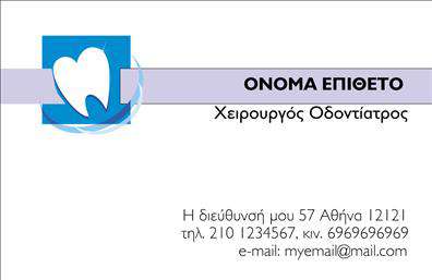  Ανακαλύψτε την ιδανική κάρτα για οδοντίατρους, προορισμένη να αναδείξει την επαγγελματική σας εικόνα με στυλ και κομψότητα. Το σχέδιο αυτής της   επαγγελματικής κάρτας  συνδυάζει απαλούς τόνους λευκού και μπλε, δημιουργώντας μια καθαρή και φρέσκια αίσθηση, που αντικατοπτρίζει την υγιεινή και την επαγγελματική φροντίδα της οδοντιατρικής πρακτικής σας. Η επιλογή της γραμματοσειράς είναι κομψή και εύκολη στην ανάγνωση, διευκολύνοντας τους πελάτες να κατανοήσουν άμεσα ποιος είστε και τι προσφέρετε. Η σχεδίαση της κάρτας έχει γίνει με γνώμονα την αξιοπιστία και τη σοβαρότητα του επαγγέλματος, προσθέτοντας έναν αέρα επαγγελματισμού που είναι ζωτικής σημασίας για τους οδοντιάτρους. Το background μπορεί να υποστηρίξει στοιχεία που σχετίζονται με την οδοντιατρική τέχνη, όπως λογότυπα, διακοσμητικά σχέδια ή ακόμα και εικόνες εργαλείων οδοντιατρικής φροντίδας, κάνοντάς την να ξεχωρίζει. Το layout της κάρτας προσφέρει ευελιξία, καθώς υπάρχει χώρος για την προσθήκη του τηλεφώνου σας, της διεύθυνσης και άλλων στοιχείων επικοινωνίας. Αυτή η δυνατότητα προσαρμογής σημαίνει ότι μπορείτε να προσαρμόσετε την κάρτα ώστε να αντανακλά τις προσωπικές σας ανάγκες και την ταυτότητα της επιχείρησής σας. Μην ξεχνάτε να συμπεριλάβετε τυχόν υπηρεσίες που προσφέρετε, όπως λεύκανση δοντιών ή ορθοδοντική θεραπεία, στο σχεδιασμό σας. Η εντυπωσιακή αυτή κάρτα μπορεί να βελτιώσει την παρουσία σας στην αγορά, βοηθώντας σας να κάνετε μια ισχυρή και επαγγελματική πρώτη εντύπωση στους πελάτες σας. Οι   εκτυπώσεις  υψηλής ποιότητας θα εξασφαλίσουν ότι κάθε λεπτομέρεια είναι ορατή και καθαρή, ενισχύοντας την εικόνα σας ως αξιόπιστου επαγγελματία στον τομέα σας. Μπορείτε να κάνετε όποιες αλλαγές θέλετε μέσω του online σχεδιαστικού εργαλείου.