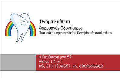  Ανακαλύψτε μια επαγγελματική κάρτα που συνδυάζει κομψότητα και λειτουργικότητα, ιδανική για οδοντίατρους. Το σχέδιο χαρακτηρίζεται από μία καθαρή και σύγχρονη διάταξη, με ένα απαλό λευκό φόντο που προσδίδει φρεσκάδα. Οι απαλές αποχρώσεις του μπλε προσθέτουν μια αίσθηση ηρεμίας, ενώ η χρήση μιας μοντέρνας γραμματοσειράς ενισχύει την αναγνωσιμότητα των στοιχείων σας. Η κάρτα αυτή αντικατοπτρίζει τη σοβαρότητα και την αξιοπιστία του επαγγελματία οδοντιάτρου, προσφέροντας ταυτόχρονα έναν ελκυστικό και φιλικό χαρακτήρα. Το σχέδιο επιτρέπει την εύκολη παραμετροποίηση, με χώρο για την προσθήκη του ονόματός σας, του τηλεφώνου, της διεύθυνσης, καθώς και του λογότυπου της κλινικής σας, αποδεικνύοντας την ευελιξία που σας προσφέρει. Επιπλέον, οι υπηρεσίες που προσφέρετε, όπως ο καθαρισμός δοντιών, οι οδοντιατρικές εξετάσεις και οι αισθητικές επεμβάσεις μπορούν να αναδειχθούν μέσω της κάρτας, δίνοντας στους πελάτες σας μια σαφή εικόνα των προσφερόμενων υπηρεσιών. Με τις σωστές   εκτυπώσεις  , η κάρτα σας θα αποτελέσει ένα απαραίτητο εργαλείο για την οικοδόμηση σχέσεων με τους ασθενείς σας, βοηθώντας σας να κάνετε μια ισχυρή και επαγγελματική πρώτη εντύπωση. Μπορείτε να κάνετε όποιες αλλαγές θέλετε μέσω του online σχεδιαστικού εργαλείου.