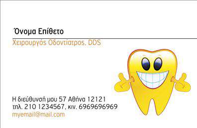 Επαγγελματικές κάρτες - Οδοντίατροι - Κωδικός:105110