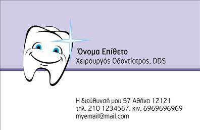Επαγγελματικές κάρτες - Οδοντίατροι - Κωδικός:105111