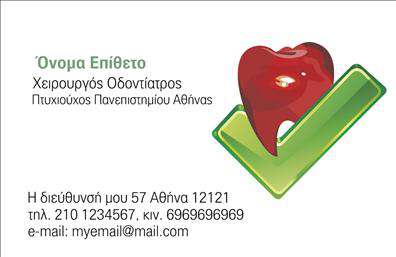    Μοναδικός Σχεδιασμός για Οδοντιάτρους    Αυτή η πιστοποιημένη κάρτα για οδοντίατρους συνδυάζει ένα καθαρό και κομψό design με επαγγελματική αίσθηση, ιδανική για να αντανακλά τη σοβαρότητα και την αξιοπιστία του επαγγέλματος. Το λευκό φόντο προσφέρει μια αίσθηση καθαριότητας, ενώ οι λεπτές πινελιές σε μπλε και πράσινους τόνους υπογραμμίζουν τη σύνδεση με την υγειονομική περίθαλψη.    Η χρήση ευδιάκριτης γραμματοσειράς διευκολύνει την ανάγνωση των πληροφοριών, κάνοντας την κάρτα όχι μόνο ελκυστική, αλλά και πρακτική. Η θέση για το λογότυπο του οδοντιάτρου προσφέρει την ευκαιρία να ενισχύσει την επωνυμία του, καθιστώντας την κάρτα αναγνωρίσιμη και αξέχαστη.    Η ευελιξία του design επιτρέπει στον χρήστη να προσαρμόσει την κάρτα με το όνομα και το επώνυμο του, καθώς και να προσθέσει στοιχεία επικοινωνίας, όπως το τηλέφωνο και τη διεύθυνση. Έτσι, αυτές οι επαγγελματικές κάρτες μπορούν να γίνουν ένα σημαντικό εργαλείο προώθησης για υπηρεσίες όπως οι εξετάσεις, θεραπείες και άλλες υπηρεσίες οδοντιατρικής φροντίδας.    Μην ξεχνάτε, μια επαγγελματική κάρτα είναι η πρώτη εντύπωση που θα έχει ο πελάτης για εσάς. Με αυτήν την ποιοτική κάρτα, ο οδοντίατρος μπορεί να διεκδικήσει με σιγουριά την προσοχή και την εμπιστοσύνη στους πελάτες του, δημιουργώντας μια ισχυρή και επαγγελματική πρώτη εντύπωση.    Μπορείτε να κάνετε όποιες αλλαγές θέλετε μέσω του online σχεδιαστικού εργαλείου. 