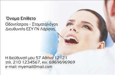 Επαγγελματικές κάρτες - Οδοντίατροι - Κωδικός:105119