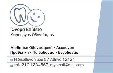       Ανακαλύψτε τη νέα τάση στις επαγγελματικές κάρτες για οδοντίατροι, με αυτό το εντυπωσιακό template που συνδυάζει κομψότητα και επαγγελματισμό.      Η κάρτα διαθέτει ένα καθαρό και ευφάνταστο σχέδιο, με μια απαλή παλέτα χρωμάτων που αποπνέει ηρεμία και εμπιστοσύνη. Το φόντο είναι αρμονικά σχεδιασμένο, προσφέροντας μια φρέσκια αίσθηση, ενώ οι φωτεινές λεπτομέρειες ενισχύουν την οπτική αντίθεση. Η γραμματοσειρά είναι σύγχρονη και ευανάγνωστη, επιτρέποντας στους πελάτες σας να εντοπίσουν εύκολα τα στοιχεία επικοινωνίας.    Αυτό το template αντικατοπτρίζει άριστα την αξιοπιστία και την επαγγελματική εικόνα ενός οδοντιάτρου, προβάλλοντας τη λεπτομέρεια και τη φροντίδα που συνδυάζει με τη δουλειά του. Η διασύνδεση των οπτικών στοιχείων με την ιατρική ειδικότητα δημιουργεί μια αίσθηση ασφάλειας, ενώ η επιλογή σχεδίασης υπογραμμίζει τη δέσμευση σας για ποιοτικές υπηρεσίες ανθρώπινης υγείας.    Η ευελιξία του σχεδιασμού είναι ένα ακόμα πλεονέκτημα. Έχετε τη δυνατότητα να προσαρμόσετε το template εισάγοντας το τηλέφωνό σας, τη διεύθυνση του γραφείου ή άλλες πληροφορίες επικοινωνίας, έτσι ώστε η κάρτα σας να επικοινωνεί με τον καλύτερο δυνατό τρόπο την επαγγελματική σας εικόνα.    Οι υπηρεσίες σας μπορούν να αναδειχθούν στη συγκεκριμένη κάρτα, αναφέροντας τις θεραπείες ή τις ειδικές προσφορές που παρέχετε, καθιστώντας την ιδανική επιλογή για την απόκτηση νέων πελατών.    Μην ξεχνάτε ότι η εκτύπωση ποιοτικών επαγγελματικών καρτών μπορεί να σας βοηθήσει να ενισχύσετε τη φήμη σας και να κάνετε μία δυνατή πρώτη εντύπωση στους πελάτες σας. Με τη συγκεκριμένη κάρτα, οι αναγνώστες θα εκτιμήσουν τον επαγγελματισμό σας και την προσήλωση στην υγεία τους.       Μπορείτε να κάνετε όποιες αλλαγές θέλετε μέσω του online σχεδιαστικού εργαλείου.   