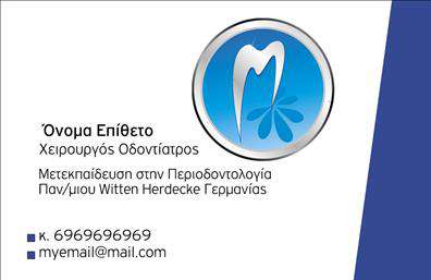    Επαγγελματικές κάρτες για οδοντίατρους    Η συγκεκριμένη κάρτα διαθέτει έναν κομψό και μοντέρνο σχεδιασμό που προδιαθέτει τους πελάτες για επαγγελματισμό και αξιοπιστία. Το φόντο των αποχρώσεων του μπλε και του λευκού δημιουργεί μια φρέσκια και καθαρή αίσθηση, που παραπέμπει άμεσα στον χώρο της οδοντιατρικής. Η χρήση μιας ευανάγνωστης και κομψής γραμματοσειράς προσθέτει έναν τόνο σοβαρότητας και επαγγελματισμού.    Οι οπτικές λεπτομέρειες της κάρτας σχεδιάζονται με γνώμονα την επαγγελματική εικόνα του οδοντιάτρου. Το layout είναι τέτοιο ώστε να αναδεικνύεται το όνομα και το επώνυμο του επαγγελματία, προσφέροντας ευχέρεια στην προσωπική προσαρμογή. Επιπλέον, ο χώρος που διατίθεται για την εισαγωγή πληροφοριών όπως τηλέφωνο και διεύθυνση είναι ιδανικός για την διευκόλυνση της επικοινωνίας με τους ασθενείς.    Αυτό το template με τις επαγγελματικές κάρτες μπορεί να προβάλει αποτελεσματικά τις υπηρεσίες του οδοντιάτρου, όπως οι στοματικές εξετάσεις, θεραπείες και προληπτικός έλεγχος. Οι εκτυπώσεις αυτού του σχεδιαστικού στυλ μπορούν να βοηθήσουν στην δημιουργία μιας ισχυρής αναγνωρισιμότητας στην αγορά.    Το ευέλικτο design σας επιτρέπει να κάνετε προσαρμογές σύμφωνα με τις ανάγκες σας και τις προτιμήσεις σας, διασφαλίζοντας ότι θα γνωστοποιήσετε όλα τα απαραίτητα στοιχεία επικοινωνίας. Μια καλοσχεδιασμένη επαγγελματική κάρτα μπορεί να αποτελέσει τον καλύτερο τρόπo για να κάνετε μια ισχυρή και επαγγελματική πρώτη εντύπωση στους πελάτες σας.    Μπορείτε να κάνετε όποιες αλλαγές θέλετε μέσω του online σχεδιαστικού εργαλείου. 
