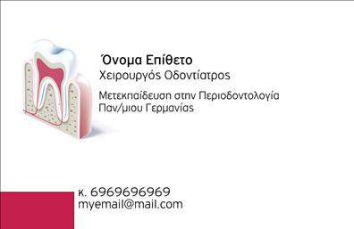    Η συγκεκριμένη κάρτα που προορίζεται για οδοντίατρος συνδυάζει μια κομψή και επαγγελματική αισθητική, ιδανική για την προσέγγιση των πελατών. Το σχέδιο διαθέτει απαλές γραμμές και εργονομικές καμπύλες, που δημιουργούν μια φιλική και προσιτή αίσθηση, ενισχύοντας την εμπιστοσύνη των ασθενών.    Το background της κάρτας είναι ελαφρώς τόνο λευκού, προσδίδοντας καθαρότητα και επαγγελματισμό. Τα χρώματα που χρησιμοποιούνται είναι απαλά και δροσερά, προσδιορίζοντας άμεσα την ιατρική και την φροντίδα του στόματος, στοιχεία που είναι κρίσιμα για τον οδοντίατρο. Η γραμματοσειρά είναι ευανάγνωστη και μοντέρνα, σε συνδυασμό με τη σωστή ιεράρχηση των πληροφοριών, εξασφαλίζοντας την εύκολη αναγνωσιμότητα των στοιχείων σας.    Το template επιτρέπει την ευελιξία στην προσωπική προσαρμογή, παρέχοντας χώρο για την εισαγωγή του ονόματος, των στοιχείων επικοινωνίας, όπως τηλέφωνο και διεύθυνση, καθώς και το λογότυπο της επιχείρησής σας. Έτσι, οι οδοντίατροι μπορούν να αναδείξουν τις υπηρεσίες τους, κάνοντάς τες προσιτές και εύκολα αναγνωρίσιμες.    Η χρήση αυτής της κάρτας θα βοηθήσει τους οδοντιάτρους να προβάλουν την επαγγελματική τους εικόνα και να κάνουν μια έντονη και θετική πρώτη εντύπωση στους πελάτες τους.    Μπορείτε να κάνετε όποιες αλλαγές θέλετε μέσω του online σχεδιαστικού εργαλείου. 