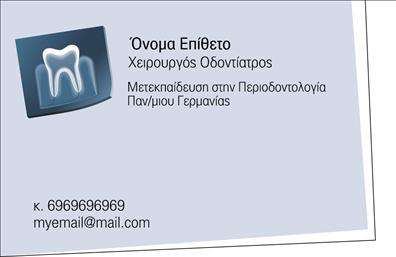    Επαγγελματικές κάρτες για Οδοντιάτρους    Αυτή η     επαγγελματική κάρτα    σχεδιάστηκε ειδικά για τους οδοντιάτρους, με έναν κομψό και επαγγελματικό σχεδιασμό που εξασφαλίζει μια αξέχαστη εντύπωση. Το φόντο προσφέρει μια ευχάριστη αίσθηση φρεσκάδας με απαλές αποχρώσεις του μπλε και του λευκού, οι οποίες εκφράζουν την καθαριότητα και την υγιεινή – βασικές αξίες στον τομέα της οδοντιατρικής. Η γραμματοσειρά είναι ευανάγνωστη και καλύπτει το όνομα και το επώνυμο του επαγγελματία με μια καθαρή και σύγχρονη αίσθηση, ιδανική για αυτόν τον τομέα. Το layout είναι οργανωμένο και συμμετρικό, παρέχοντας ξεκάθαρη παρουσίαση των πληροφοριών.    Οι οπτικές λεπτομέρειες της κάρτας δεν είναι μόνο για το στυλ· αντικατοπτρίζουν τη σοβαρότητα και την αξιοπιστία που έχει ένας οδοντίατρος. Χρησιμοποιώντας αυτήν την     επαγγελματική κάρτα    , οι επαγγελματίες μπορούν να δείξουν το επίπεδο της εξειδίκευσης τους και τη δέσμευσή τους για εξαιρετική φροντίδα.    Η ευελιξία του σχεδίασης επιτρέπει την προσαρμογή στοιχείων όπως το τηλέφωνο, η διεύθυνση και άλλα στοιχεία επικοινωνίας, διευκολύνοντας την εύκολη πρόσβαση στους πιθανούς πελάτες. Μπορείτε επίσης να προσθέσετε το λογότυπο της επιχείρησής σας για να ενισχύσετε την αναγνωρισιμότητά σας, καθιστώντας αυτήν την κάρτα ιδανική για την παρουσίαση των οδοντιατρικών υπηρεσιών σας.    Επιλέγοντας αυτή την     επαγγελματική κάρτα    , σας δίνεται η δυνατότητα να κάνετε μια εντυπωσιακή και δυναμική πρώτη εντύπωση στους πελάτες σας, ενισχύοντας την εμπιστοσύνη τους προς τις υπηρεσίες σας.    Μπορείτε να κάνετε όποιες αλλαγές θέλετε μέσω του online σχεδιαστικού εργαλείου. 