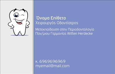 Ανακαλύψτε την κομψή σχεδίαση αυτής της επαγγελματικής κάρτας, που έχει σχεδιαστεί ειδικά για οδοντιάτρους. Το λευκό φόντο προσδίδει καθαρότητα και επαγγελματισμό, ενώ οι λεπτομέρειες σε απαλά μπλε και πράσινα χρώματα αντιπροσωπεύουν την υγιεινή και την εμπιστοσύνη που απαιτεί το επάγγελμα. Η γραμματοσειρά είναι σύγχρονη και ευανάγνωστη, ιδανική για να αναδείξει το όνομα και την επωνυμία σας με σαφήνεια. Η όλη σχεδίαση αποπνέει αξιοπιστία και επαγγελματισμό, στοιχεία που είναι ουσιαστικά για τους οδοντιάτρους στο να κερδίζουν την εμπιστοσύνη των πελατών τους. Ο χώρος για την εισαγωγή τηλεφώνου και διεύθυνσης προσφέρει τη δυνατότητα εύκολης επικοινωνίας με τις υπηρεσίες σας, κάτι το οποίο είναι κρίσιμο για την άμεση εξυπηρέτηση των ασθενών. Μπορείτε να χρησιμοποιήσετε αυτή την κάρτα όχι μόνο για να αναδείξετε την επιχείρησή σας, αλλά και για να προβάλετε τις υπηρεσίες σας, όπως οδοντιατρικούς ελέγχους, θεραπείες και συμβουλές σχετικά με την στοματική υγιεινή. Οι εκτυπώσεις της κάρτας αυτής θα σας βοηθήσουν να κάνετε μία ισχυρή και επαγγελματική πρώτη εντύπωση στους πελάτες σας, ενισχύοντας την παρουσία σας στον τομέα. Μπορείτε να κάνετε όποιες αλλαγές θέλετε μέσω του online σχεδιαστικού εργαλείου.