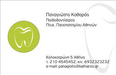    Επαγγελματική Κάρτα Οδοντίατρου    Η επαγγελματική κάρτα αυτή σχεδιάστηκε να αντανακλά την επαγγελματική εικόνα των οδοντιάτρων, προσφέροντας μια κομψή και σύγχρονη αισθητική. Με έναν καθαρό και οργανωμένο σχεδιασμό, οι φωτεινές αποχρώσεις του λευκού και του μπλε δημιουργούν μία φιλική και αισιόδοξη ατμόσφαιρα, ιδανική για τον τομέα της οδοντιατρικής. Η χρήση γραμματοσειρών που αποπνέουν επαγγελματισμό, ενισχύει τη σοβαρή εικόνα του οδοντίατρου, ενώ τα καθαρά και ευδιάκριτα στοιχεία του layout κάνουν την πληροφορία εύκολα προσβάσιμη.    Η κάρτα είναι σχεδιασμένη κατά τέτοιον τρόπο ώστε τα οπτικά στοιχεία να υπογραμμίζουν την αξιοπιστία και την επαγγελματικότητα του οδοντιάτρου, προσελκύοντας την εμπιστοσύνη των πελατών. Η εναρμόνιση των χρωμάτων με το επαγγελματικό περιβάλλον και τις υπηρεσίες που προσφέρονται δείχνει ότι ο οδοντίατρος γνωρίζει τη σημασία της πρώτης εντύπωσης.    Επιπλέον, το template προσφέρει ευελιξία στη διαδικασία του σχεδιασμού, επιτρέποντας στον χρήστη να προσθέσει εύκολα το τηλέφωνο, τη διεύθυνση και άλλα στοιχεία επικοινωνίας. Αυτό δίνει τη δυνατότητα στους οδοντιάτρους να προσαρμόσουν την κάρτα στις προσωπικές τους ανάγκες.    Η συγκεκριμένη επαγγελματική κάρτα είναι ιδανική για την προβολή των υπηρεσιών οδοντιατρικής φροντίδας, καλύπτοντας τις ανάγκες των ασθενών και δημιουργώντας έτσι μια ισχυρή παρουσία στην αγορά. Η σωστή χρήση της κάρτας μπορεί να ενισχύσει την αναγνωρισιμότητα του οδοντίατρου και να βελτιώσει τη σχέση του με τους πελάτες του.    Οι επαγγελματικές κάρτες όπως αυτή, είναι απαραίτητες για την ενίσχυση της εικόνας του οδοντίατρου και τη δημιουργία μακροχρόνιων σχέσεων με τους ασθενείς.    Μπορείτε να κάνετε όποιες αλλαγές θέλετε μέσω του online σχεδιαστικού εργαλείου. 