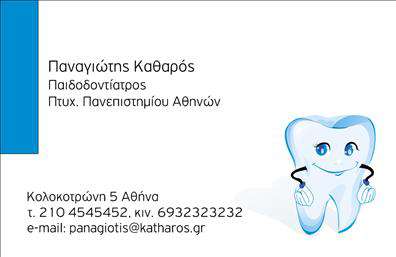  Αυτές οι επαγγελματικές κάρτες σχεδιασμένες για οδοντίατροι συνδυάζουν στυλ και λειτουργικότητα με απόλυτη αρμονία. Το λευκό φόντο προσδίδει καθαριότητα και φρεσκάδα, στοιχεία που είναι κρίσιμα για το επάγγελμα. Το σχέδιο περιλαμβάνει κομψές γραμμές και υπογραμμισμένα στοιχεία, που διευκολύνουν την ανάγνωση και προσθέτουν έναν επαγγελματικό αέρα. Η γραμματοσειρά είναι μοντέρνα και ευανάγνωστη, ενισχύοντας την αξιοπιστία του οδοντιάτρου που την επιλέγει. Τα οπτικά στοιχεία της κάρτας εκφράζουν την επιμέλεια και την προσοχή στις λεπτομέρειες που χαρακτηρίζει κάθε οδοντίατρο. Η χρήση απαλών χρωμάτων όπως το γαλάζιο και το λευκό, παραπέμπει σε έναν καθαρό και υγιεινό χώρο, ιδανικό για την οδοντιατρική πρακτική. Επιπλέον, ο χώρος για την εισαγωγή τηλεφώνου, διεύθυνσης και λογότυπου της επιχείρησης δίνει τη δυνατότητα προσαρμογής σύμφωνα με τις ανάγκες του επαγγελματία. Η κάρτα αυτή καθιστά σαφές στους πελάτες ποιοί είναι οι τομείς ειδίκευσης και οι υπηρεσίες που προσφέρονται, όπως η οδοντοστοιχία, η αισθητική οδοντιατρική και άλλες θεραπευτικές διαδικασίες. Αυτό είναι σημαντικό διότι οι επαγγελματικές κάρτες λειτουργούν ως ένα εξαιρετικό εργαλείο προώθησης των υπηρεσιών του οδοντιάτρου. Με την καλαίσθητη αυτή κάρτα, οι οδοντίατροι μπορούν να κάνουν μια θετική και επαγγελματική εντύπωση στους πελάτες τους, που συχνά είναι η πρώτη επαφή που έχουν με την επιχείρηση. Μπορείτε να κάνετε όποιες αλλαγές θέλετε μέσω του online σχεδιαστικού εργαλείου.