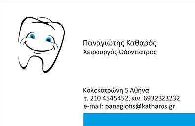  Ανακαλύψτε την τέλεια   επαγγελματική κάρτα  για οδοντίατρους με αυτό το μοντέρνο και κομψό σχέδιο. Η κάρτα διαθέτει έναν καθαρό και επαγγελματικό σχεδιασμό, επικεντρωμένο σε ευχάριστους τόνους του λευκού και του μπλε, που προσδίδουν μια αίσθηση φρεσκάδας και εμπιστοσύνης. Η γραμματοσειρά είναι ευανάγνωστη και σύγχρονη, ενώ το layout έχει σχεδιαστεί με την προσοχή να αναδεικνύει τα στοιχεία του επαγγελματία με ξεκάθαρο και αποτελεσματικό τρόπο. Τα οπτικά στοιχεία της κάρτας αποπνέουν επαγγελματισμό και την αξιοπιστία που αναζητούν οι ασθενείς από τον οδοντίατρό τους. Το χαρακτηριστικό αυτό το καθιστά εξαιρετικό εργαλείο προβολής, υπογραμμίζοντας την εξειδίκευση και την προσοχή στη λεπτομέρεια, στοιχεία που είναι ιδιαίτερα σημαντικά σε αυτόν τον τομέα. Επιπλέον, το σχέδιο προσφέρει την ευχέρεια να προσαρμόσετε τα στοιχεία επικοινωνίας σας, όπως το τηλέφωνο, τη διεύθυνση και το λογότυπό σας. Έχετε τη δυνατότητα να προσαρμόσετε την κάρτα σύμφωνα με τις ιδιαίτερες ανάγκες σας, κάνοντάς την ακόμα πιο προσωπική και μοναδική. Οι υπηρεσίες σας ως οδοντίατρος ή οι θεραπείες που προσφέρετε μπορούν να αναδειχθούν εύκολα μέσω της κάρτας αυτή, δίνοντάς σας τη δυνατότητα να μαγνητίσετε την προσοχή των πελατών σας ήδη από την πρώτη τους επαφή. Οι   εκτυπώσεις  αυτής της κάρτας θα σας βοηθήσουν να δημιουργήσετε μια ισχυρή και επαγγελματική πρώτη εντύπωση στους πελάτες σας. Μπορείτε να κάνετε όποιες αλλαγές θέλετε μέσω του online σχεδιαστικού εργαλείου.