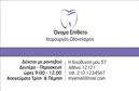 Επαγγελματικές κάρτες - Οδοντίατροι - Κωδικός:105098