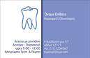 Επαγγελματικές κάρτες - Οδοντίατροι - Κωδικός:105099
