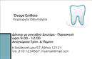 Επαγγελματικές κάρτες - Οδοντίατροι - Κωδικός:105100
