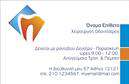 Επαγγελματικές κάρτες - Οδοντίατροι - Κωδικός:105102