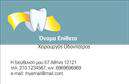 Επαγγελματικές κάρτες - Οδοντίατροι - Κωδικός:105103