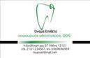 Επαγγελματικές κάρτες - Οδοντίατροι - Κωδικός:105108