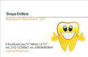 Επαγγελματικές κάρτες - Οδοντίατροι - Κωδικός:105110