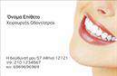 Επαγγελματικές κάρτες - Οδοντίατροι - Κωδικός:105120
