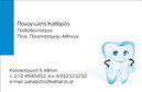 Επαγγελματικές κάρτες - Οδοντίατροι - Κωδικός:98101