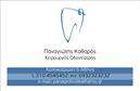 Επαγγελματικές κάρτες - Οδοντίατροι - Κωδικός:98102