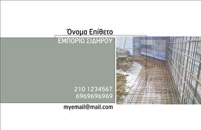  Ανακαλύψτε μια προσεγμένη και επαγγελματική επιλογή με αυτές τις   επαγγελματικές κάρτες  για τον τομέα των οικοδομικών υλικών. Το σχεδιαστικό layout συνδυάζει μοντέρνα στοιχεία με κλασική κομψότητα, με ένα φόντο που εκφράζει την ανθεκτικότητα και την αξιοπιστία των προϊόντων που προσφέρετε. Οι γήινες αποχρώσεις, σε συνδυασμό με έντονες πινελιές που μαγνητίζουν την προσοχή, δημιουργούν μια ευχάριστη αίσθηση για τον πελάτη. Η γραμματοσειρά είναι προσεκτικά επιλεγμένη, δίνοντας έμφαση στην αναγνωσιμότητα και την επαγγελματική εικόνα. Το layout καθιστά εύκολη την καταχώριση σημαντικών στοιχείων, όπως το όνομα, το τηλέφωνο και η διεύθυνση, προσφέροντας την ευελιξία που απαιτεί ο σύγχρονος επαγγελματίας. Οι   επαγγελματικές κάρτες  αυτές μπορούν να αποτελέσουν ένα ισχυρό εργαλείο μάρκετινγκ για τις υπηρεσίες και τα προϊόντα σας στους τομείς των οικοδομικών υλικών. Σε συνδυασμό με την οπτική τους παρουσία, ενισχύουν την αξιοπιστία σας, κάνοντάς σας αναγνωρίσιμο στους πελάτες σας. Μην ξεχνάτε πως μέσω του online σχεδιαστικού εργαλείου μπορείτε να κάνετε οποιεσδήποτε αλλαγές θέλετε για να αντικατοπτρίσουν καλύτερα το προσωπικό σας στυλ και τις ανάγκες της επιχείρησής σας. Αυτή η   εκτύπωση  κάρτας είναι ιδανική για να δημιουργήσει μια ισχυρή και θετική πρώτη εντύπωση στους πελάτες σας, προβάλλοντας την επαγγελματική σας εικόνα και την ποιότητα των υπηρεσιών σας. Μπορείτε να κάνετε όποιες αλλαγές θέλετε μέσω του online σχεδιαστικού εργαλείου.