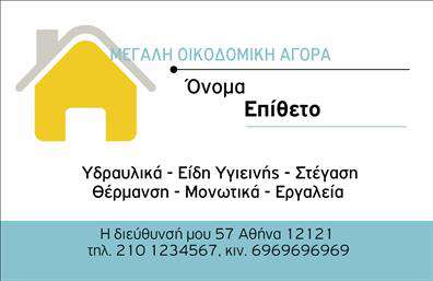  Αυτή η επαγγελματική κάρτα στον τομέα των οικοδομικών υλικών συνδυάζει λειτουργικότητα και αισθητική. Το καθαρό και οργανωμένο layout της κάρτας προσφέρει ευκολία στην ανάγνωση, ενώ η χρήση γεωμετρικών σχεδίων στο background ενισχύει την αίσθηση του επαγγελματισμού και της αξιοπιστίας. Τα χρώματα που κυριαρχούν, όπως το γκρι και το κίτρινο, προσδίδουν μια μοντέρνα αίσθηση και ταυτόχρονα ενσωματώνουν στοιχεία που παραπέμπουν στον τομέα των οικοδομικών υλικών. Η γραμματοσειρά είναι σύγχρονη και καθαρή, εξασφαλίζοντας ότι οι πληροφορίες είναι καλαίσθητες και ευανάγνωστες. Κάθε στοιχείο της κάρτας είναι προσεκτικά τοποθετημένο ώστε να αναδεικνύει την επαγγελματική ταυτότητα σας στον τομέα. Η κάρτα προσφέρει ευελιξία, επιτρέποντας στον χρήστη να προσαρμόσει ευκολότερα στοιχεία επικοινωνίας, όπως το τηλέφωνο και τη διεύθυνση, δημιουργώντας έτσι μια προσωπική επαφή με τους πελάτες. Ενδεχομένως να προσφέρετε ποιοτικά οικοδομικά υλικά, οπότε η κάρτα αυτή θα σας βοηθήσει να τονίσετε τη δέσμευσή σας για την ποιότητα και την επαγγελματική σας εικόνα. Οι εκτυπώσεις σε ένα τέτοιο template έχουν τη δυνατότητα να εντυπωσιάσουν τους πελάτες σας από την πρώτη στιγμή, χτίζοντας μια ισχυρή σχέση εμπιστοσύνης. Επενδύστε στη σωστή εντύπωση με αυτή την επαγγελματική κάρτα και δείξτε στους πελάτες σας ότι είστε ένας αξιόπιστος συνεργάτης στον τομέα των οικοδομικών υλικών. Μπορείτε να κάνετε όποιες αλλαγές θέλετε μέσω του online σχεδιαστικού εργαλείου.