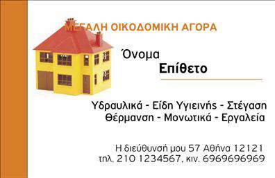  Ανακαλύψτε το εκπληκτικό design αυτής της επαγγελματικής κάρτας, ιδανικής για επαγγελματίες στο χώρο των οικοδομικών υλικών. Με φρέσκο και μοντέρνο οπτικό σχεδιασμό, η κάρτα διαθέτει ένα ευχάριστο background που ενσωματώνει στοιχεία που παραπέμπουν στην οικοδομή, προσδίδοντας αμέσως μια αίσθηση αξιοπιστίας και επαγγελματισμού. Οι γήινες αποχρώσεις και η έξυπνα επιλεγμένη γραμματοσειρά συμβάλλουν στη δημιουργία μιας ισχυρής οπτικής ταυτότητας, ιδανικής για την επικοινωνία με τους πελάτες σας. Το layout είναι προσεγμένο και λειτουργικό, επιτρέποντας την εύκολη προσαρμογή στοιχείων όπως το όνομα, το επώνυμο, το τηλέφωνο και η διεύθυνση. Αυτή η ευελιξία είναι πολύτιμη για κάθε επαγγελματία στον τομέα των οικοδομικών υλικών, καθώς επιτρέπει την προσθήκη λεπτομερειών που αναδεικνύουν τις υπηρεσίες ή τα προϊόντα που προσφέρετε. Με την κατάλληλη εκτύπωση, η κάρτα σας μπορεί να επικοινωνήσει την ποιότητα και την εξειδίκευσή σας στον τομέα του οικοδομικού τομέα. Επενδύοντας σε αυτό το template των επαγγελματικών καρτών, όχι μόνο θα ενισχύσετε την παρουσία σας στο χώρο, αλλά θα κάνετε και μια δυνατή πρώτη εντύπωση στους πελάτες σας. Μην διστάσετε να χρησιμοποιήσετε το online σχεδιαστικό εργαλείο μας για να προσαρμόσετε την κάρτα σας σύμφωνα με τις ανάγκες σας. Μπορείτε να κάνετε όποιες αλλαγές θέλετε μέσω του online σχεδιαστικού εργαλείου.