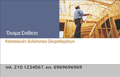    Σχεδίαση που αποπνέει αξιοπιστία    Η συγκεκριμένη κάρτα αποπνέει επαγγελματισμό μέσα από τον καλαίσθητο σχεδιασμό της. Το υπόβαθρο είναι σε ήπιες γήινες αποχρώσεις, που αποτυπώνουν την αίσθηση της φυσικότητας και της σοβαρότητας, κατάλληλη για επαγγελματίες στον τομέα των οικοδομικών υλικών. Η γραμματοσειρά είναι καθαρή και ευανάγνωστη, επιτρέποντας στους πελάτες να αποτυπώσουν άμεσα τις απαραίτητες πληροφορίες.    Ο σχεδιασμός της κάρτας ενσωματώνει στοιχεία που αντικατοπτρίζουν τη φύση της δουλειάς σας, προβάλλοντας την αξιοπιστία και την επαγγελματική σας εικόνα. Με χώρους ειδικά διαμορφωμένους για την εισαγωγή του ονόματος, του τηλεφώνου και άλλων στοιχείων επικοινωνίας, προσφέρει ευελιξία που επιτρέπει στους επαγγελματίες να προσαρμόσουν την κάρτα τους σύμφωνα με τις ανάγκες τους.    Η κάρτα σας δίνει τη δυνατότητα να αναδείξετε τις υπηρεσίες ή τα προϊόντα που προσφέρετε, με μια δομή που προσελκύει το ενδιαφέρον των πελατών και διευκολύνει την επαφή μαζί σας. Με προσαρμογές που αφορούν τη λογότυπα ή άλλα οπτικά στοιχεία, εξασφαλίζετε ότι θα κρατήσετε τη δική σας ταυτότητα στο προσκήνιο.    Επιλέγοντας αυτή τη σχεδίαση, μη διστάσετε να επισκεφθείτε τις     εκτυπώσεις    μας και να δείτε πώς η κάρτα μπορεί να σας βοηθήσει να κάνετε μια ισχυρή και επαγγελματική πρώτη εντύπωση στους πελάτες σας.    Μπορείτε να κάνετε όποιες αλλαγές θέλετε μέσω του online σχεδιαστικού εργαλείου. 