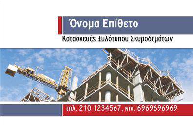  Αυτές οι επαγγελματικές κάρτες για τον τομέα των οικοδομικών υλικών συνδυάζουν λειτουργικότητα και αισθητική με μοναδικό τρόπο. Το σχέδιο διαθέτει μια καθαρή και σύγχρονη διάσταξη, με φόντο σε απαλή απόχρωση του γκρι που δημιουργεί μια αίσθηση σταθερότητας και αξιοπιστίας. Οι γραμματοσειρές που χρησιμοποιούνται είναι ευδιάκριτες, προσφέροντας μια επαγγελματική εικόνα που αντικατοπτρίζει την αξιοπιστία του επαγγελματία.  Η διεπαφή της κάρτας ευνοεί την προσθήκη στοιχείων επικοινωνίας, όπως τηλέφωνο και διεύθυνση, κάνοντάς την ιδανική για επαγγελματίες που δραστηριοποιούνται στην οικοδομή. Το λογότυπο ή η επωνυμία της επιχείρησης μπορεί εύκολα να ενσωματωθεί, προσθέτοντας μία προσωπική πινελιά που θα εμπνεύσει εμπιστοσύνη στους πελάτες.  Η κάρτα τονίζει τις υπηρεσίες που προσφέρετε, όπως προμήθεια οικοδομικών υλικών ή σχετικές συμβουλές, κάνοντάς τη έναν πολύτιμο σύμμαχο για τη διαφήμιση της επιχείρησής σας. Μέσα από την εκτύπωση αυτής της επαγγελματικής κάρτας, δημιουργείτε μία ισχυρή και επαγγελματική πρώτη εντύπωση στους πελάτες σας, προσδιορίζοντας το επίπεδο των υπηρεσιών που προσφέρετε.  Μπορείτε να κάνετε όποιες αλλαγές θέλετε μέσω του online σχεδιαστικού εργαλείου.